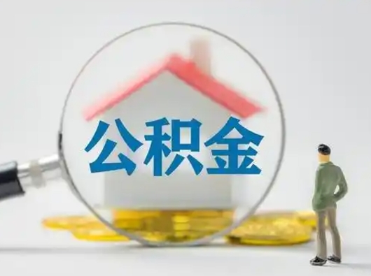 铁岭取出个人公积金（怎么取个人公积金）